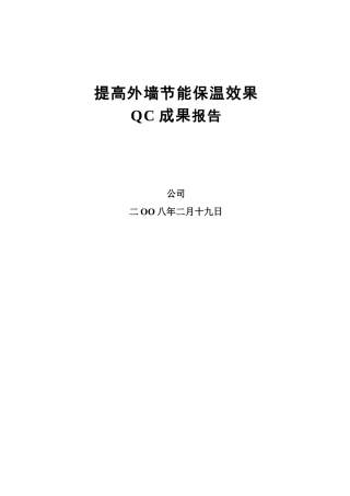 提高外墙节能保温效果色QC成果报告