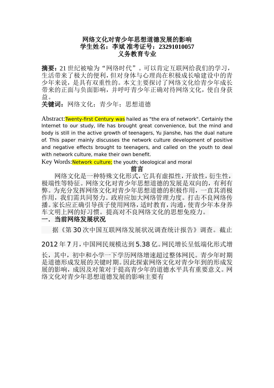 网络文化对青少年思想道德发展的影响_第1页