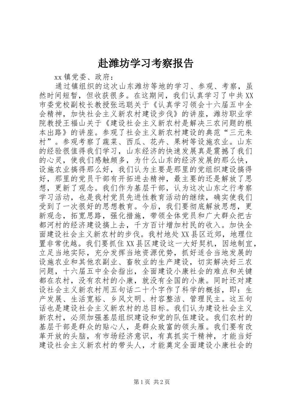 赴潍坊学习考察报告_第1页