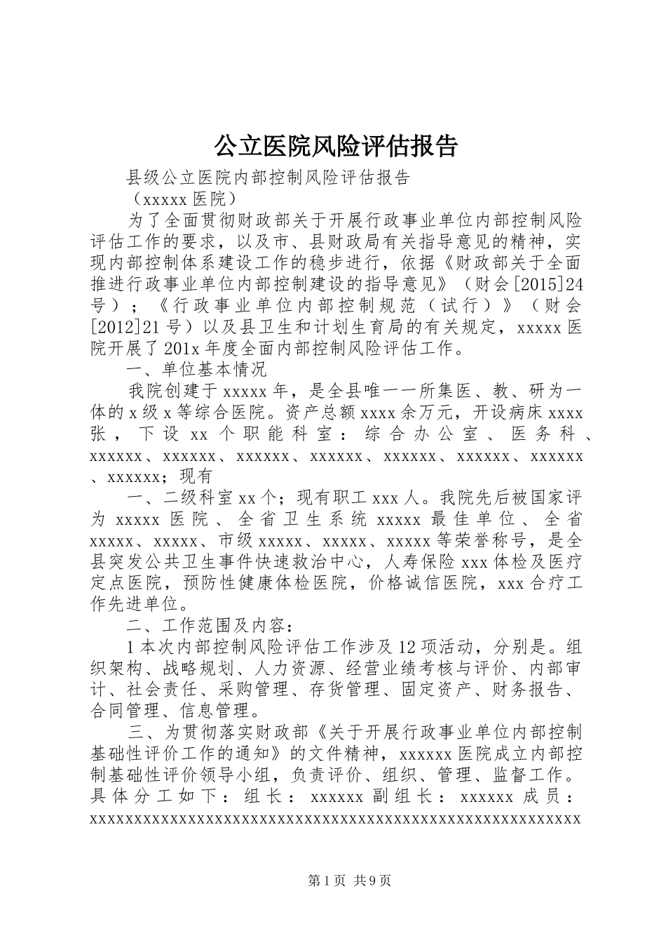 公立医院风险评估报告_第1页