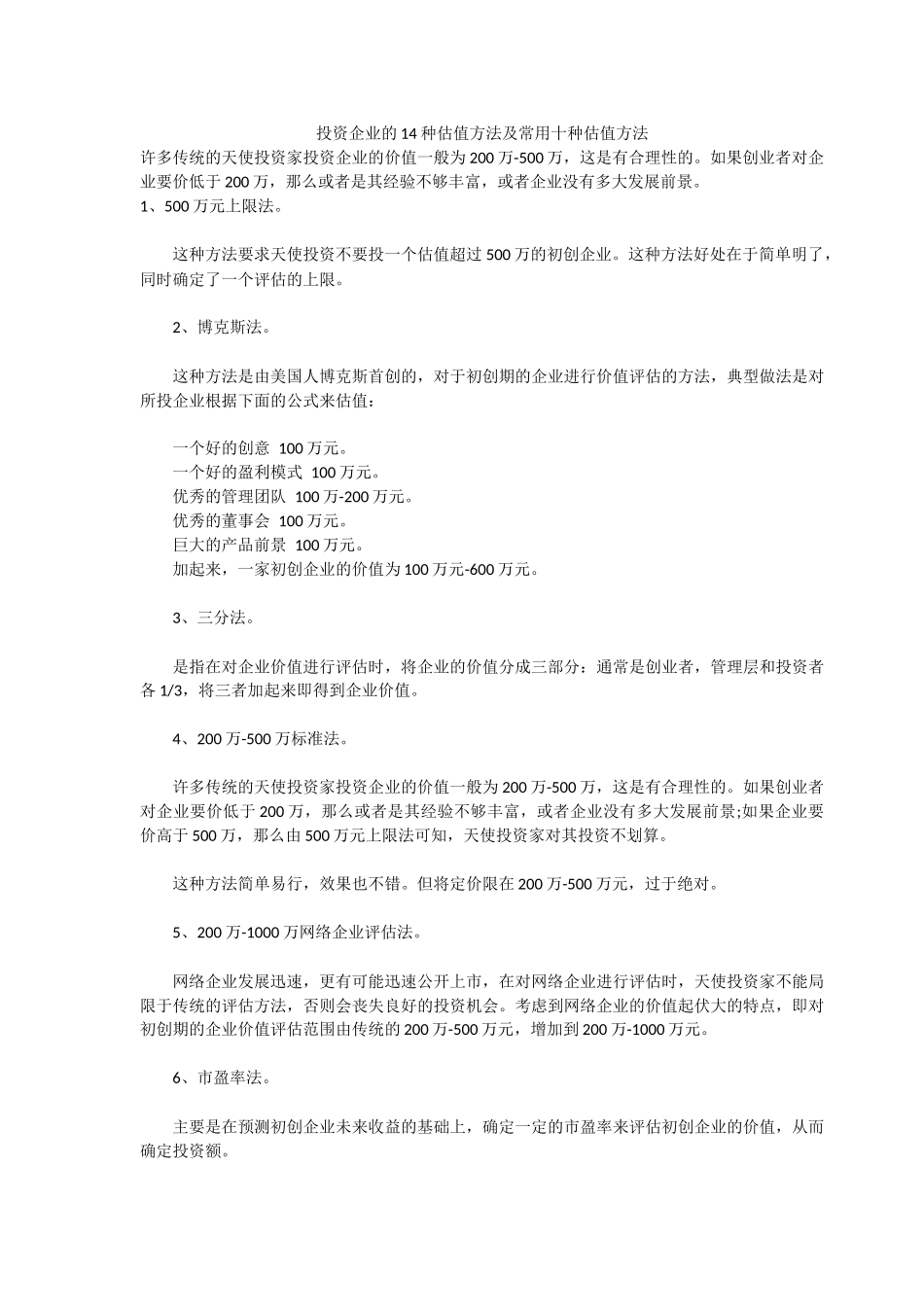 投资企业的14种估值方法及10种常用方法_第1页