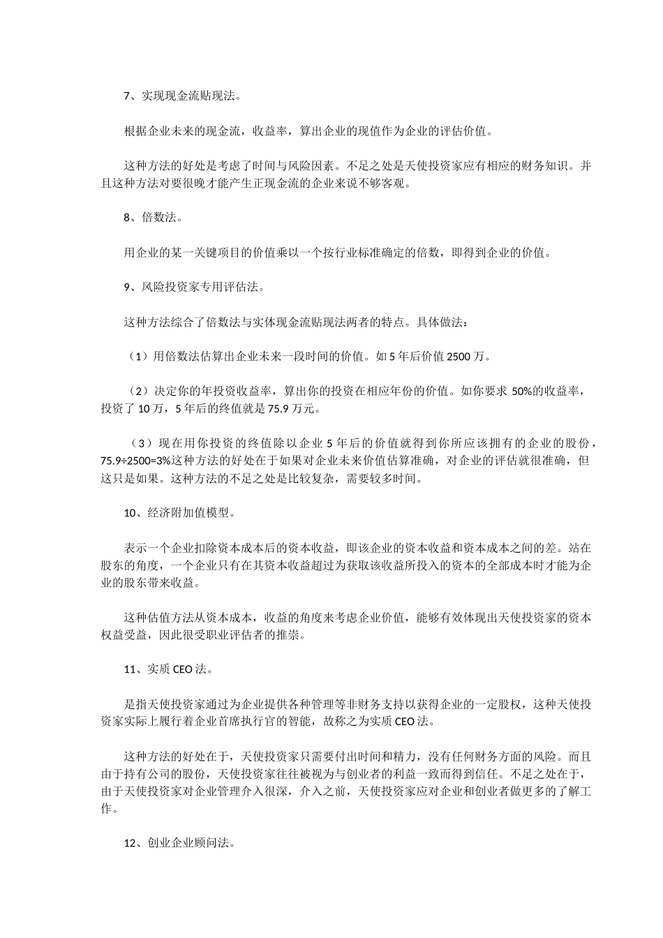投资企业的14种估值方法及10种常用方法_第2页