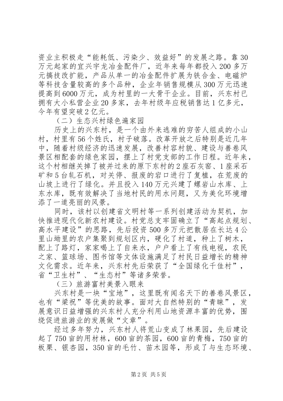 赴XX县区张渚镇兴东村全面小康新农村建设考察报告_第2页