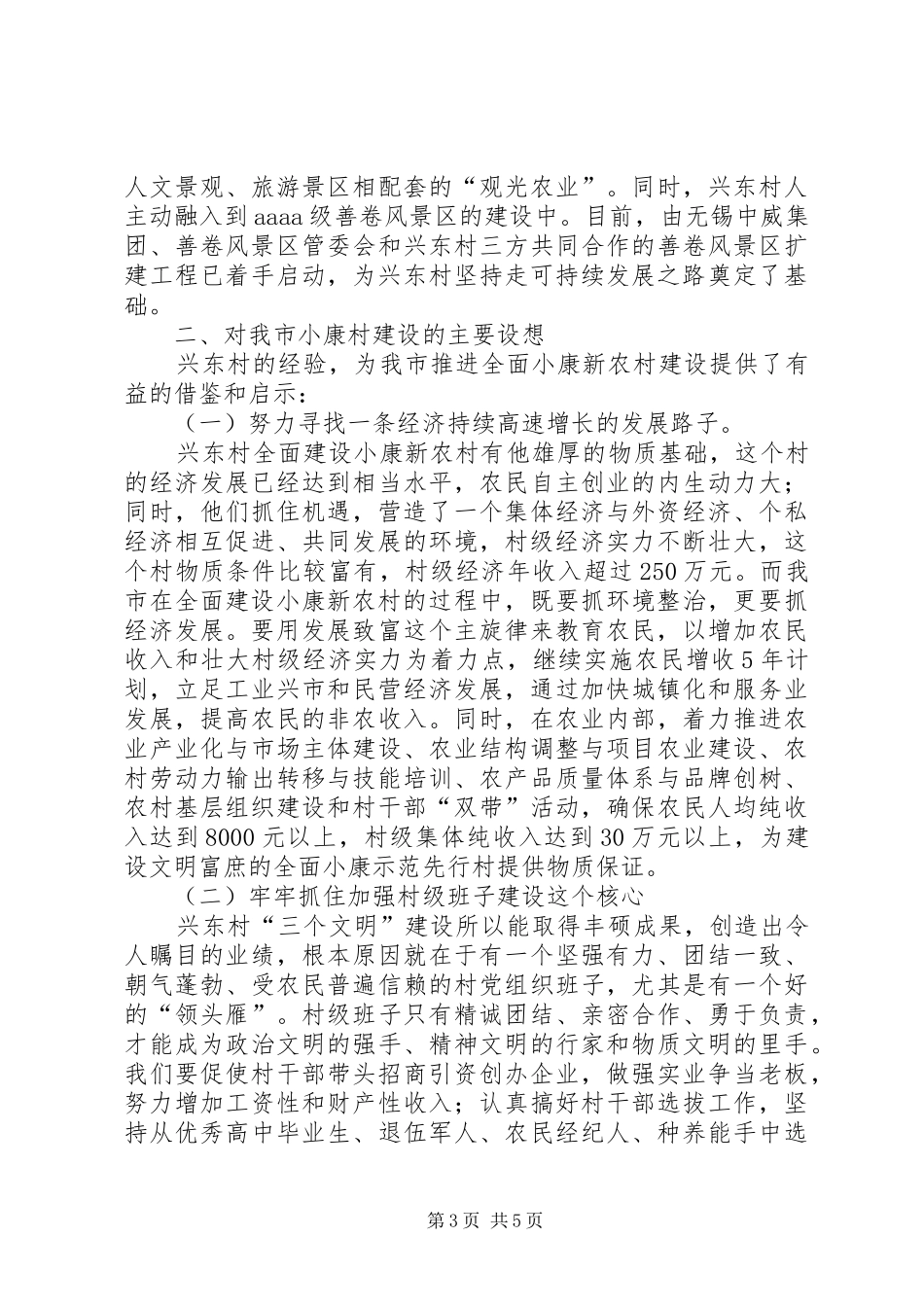 赴XX县区张渚镇兴东村全面小康新农村建设考察报告_第3页