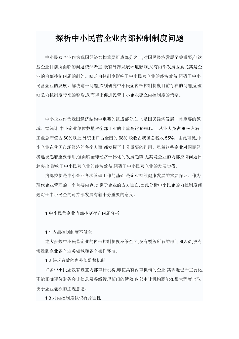 探析中小民营企业内部控制制度问题_第1页