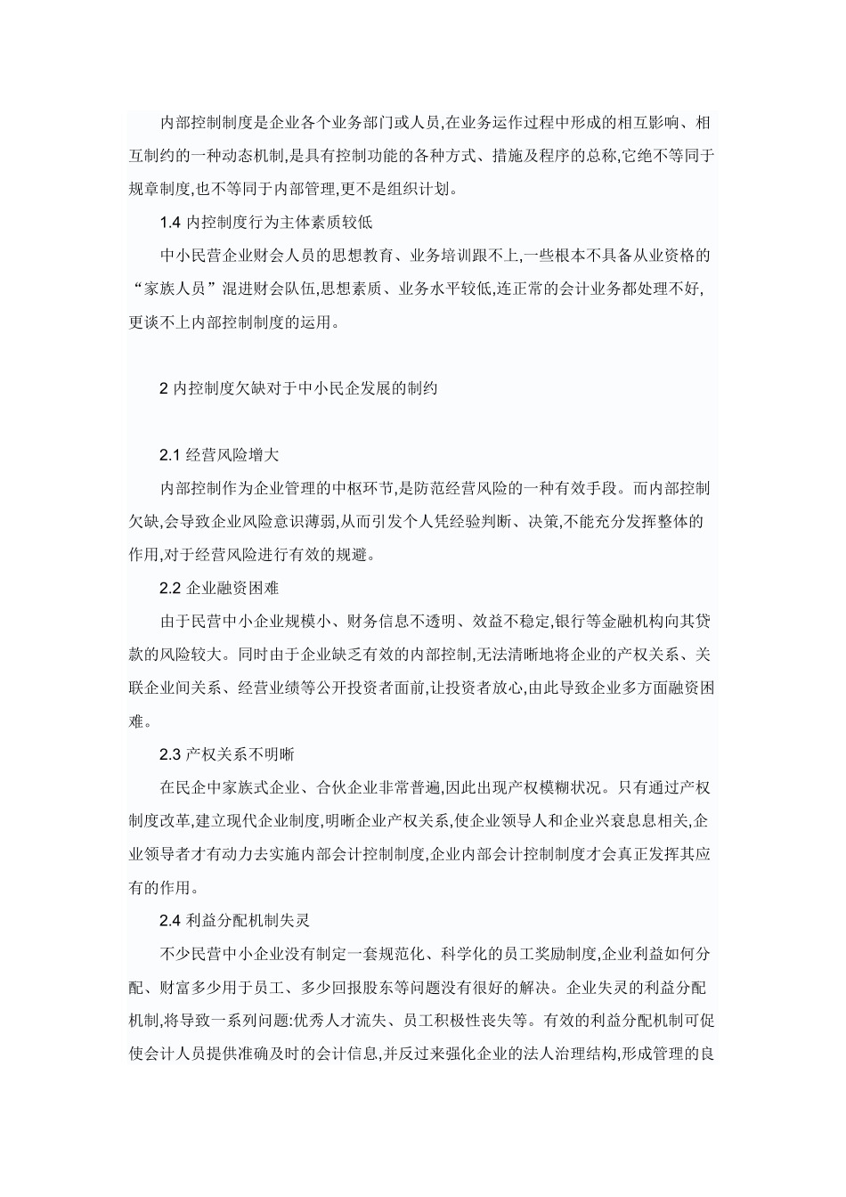 探析中小民营企业内部控制制度问题_第2页