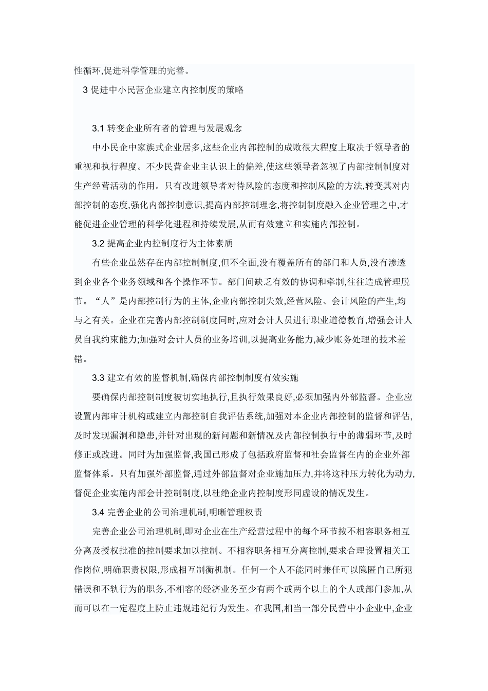 探析中小民营企业内部控制制度问题_第3页