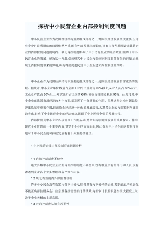 探析中小民营企业内部控制制度问题