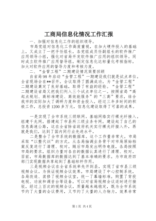 工商局信息化情况工作汇报