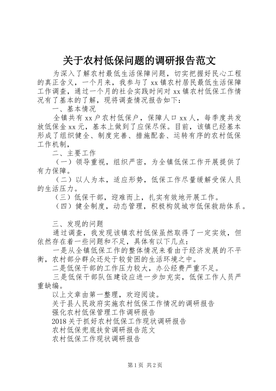 关于农村低保问题的调研报告范文_第1页