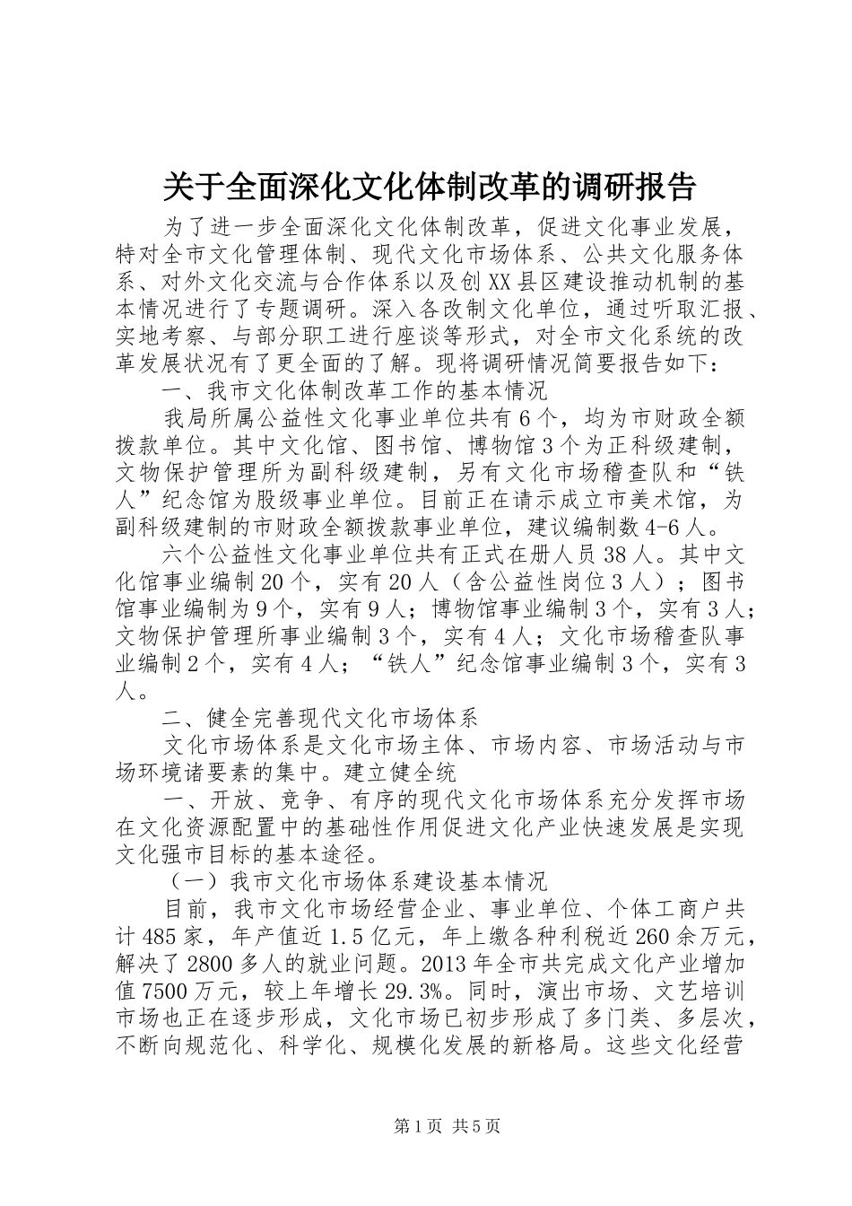 关于全面深化文化体制改革的调研报告_第1页