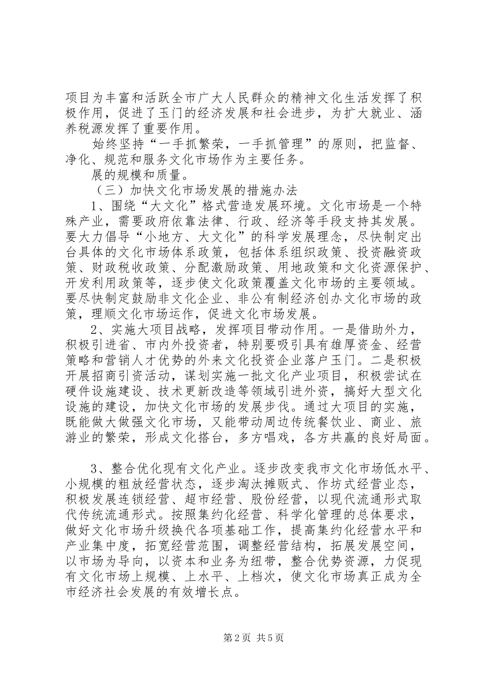 关于全面深化文化体制改革的调研报告_第2页
