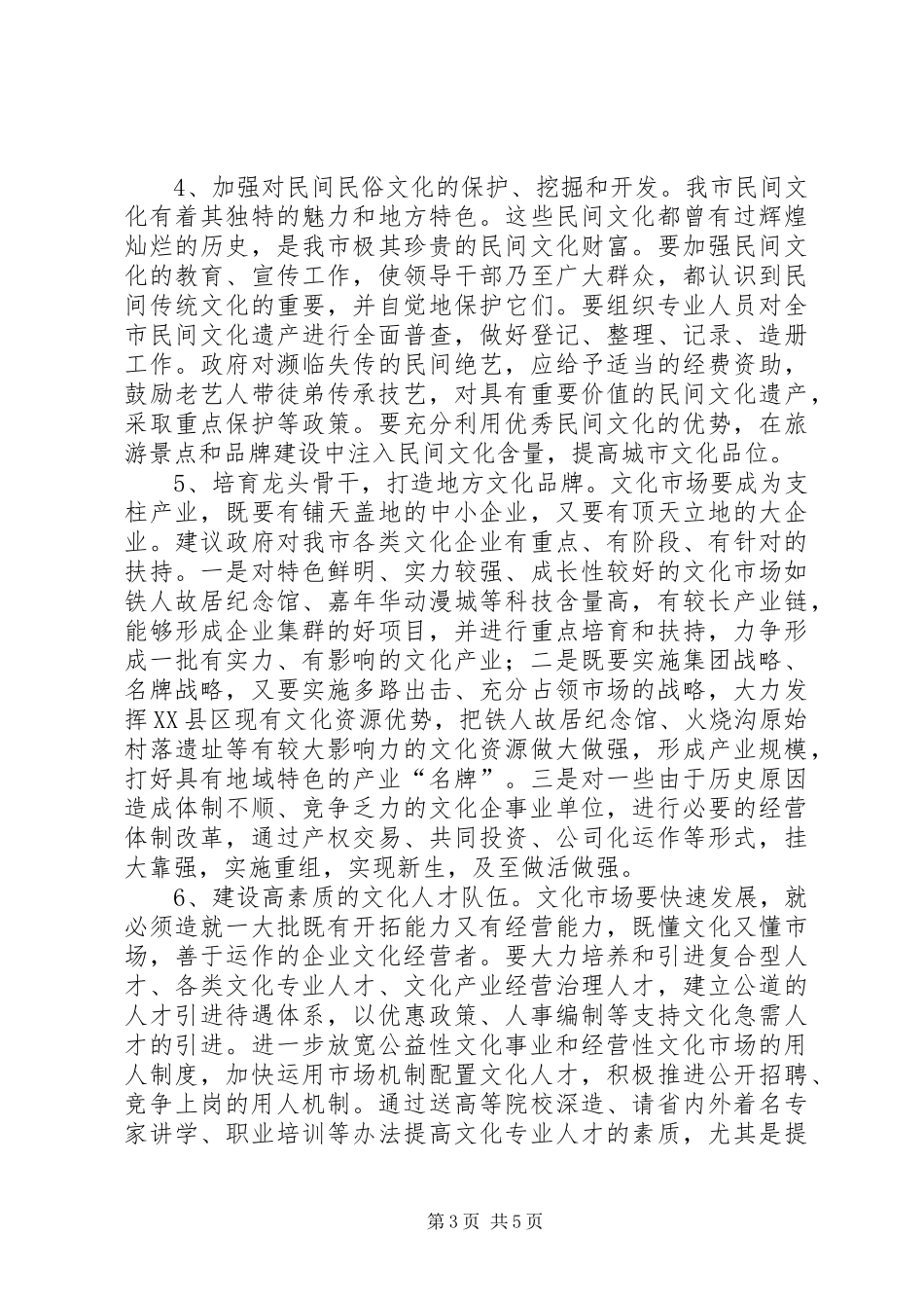 关于全面深化文化体制改革的调研报告_第3页