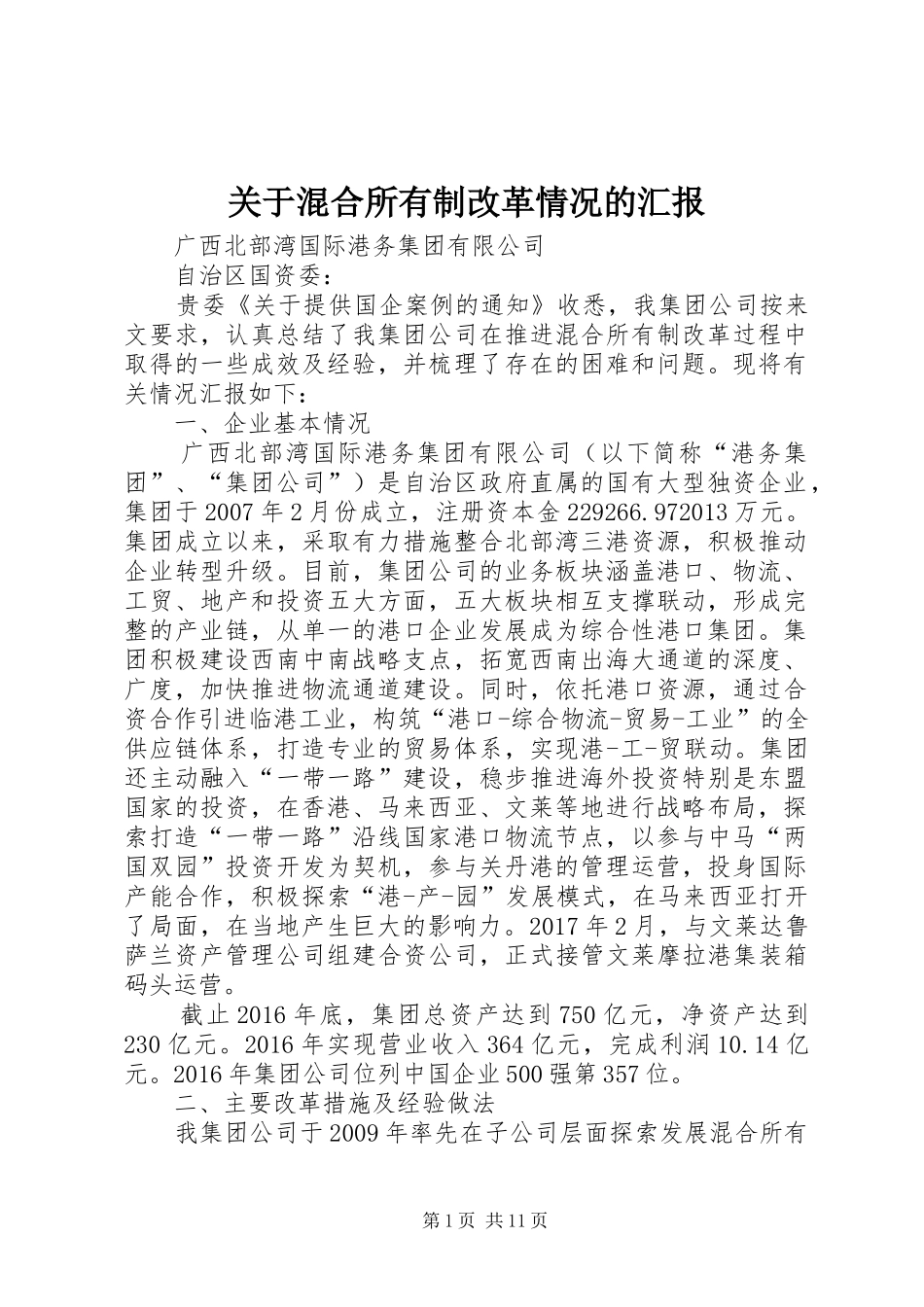 关于混合所有制改革情况的汇报_第1页