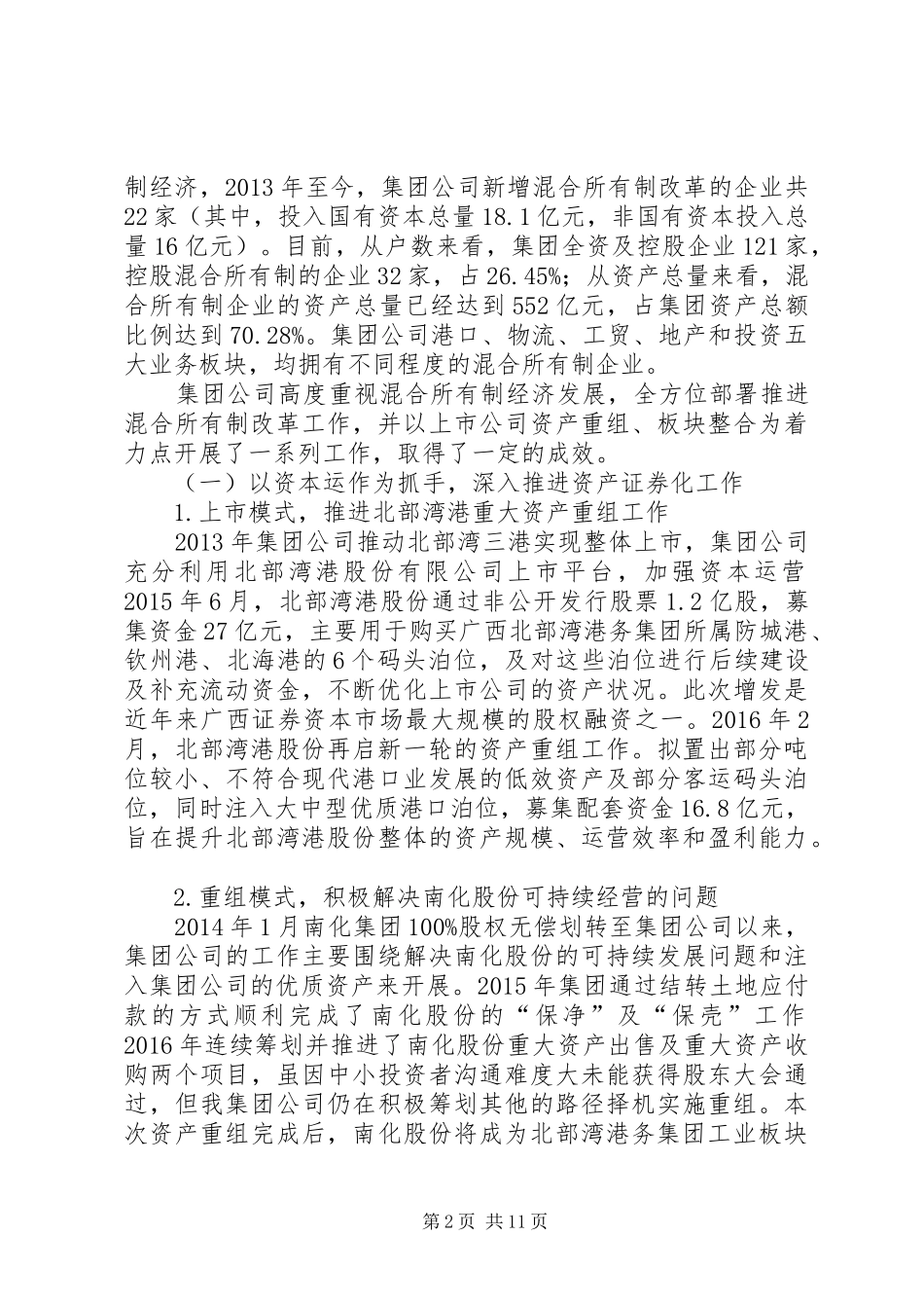 关于混合所有制改革情况的汇报_第2页