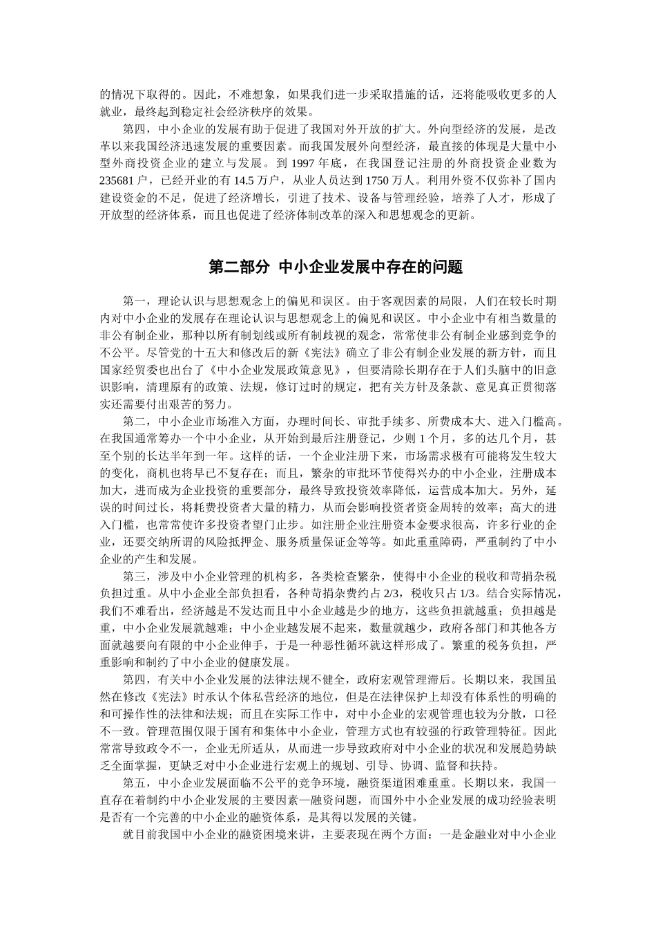 我国中小企业存在的问题与对策建议_第3页