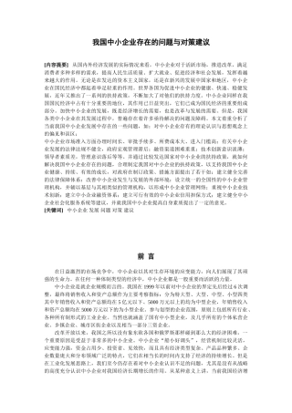 我国中小企业存在的问题与对策建议