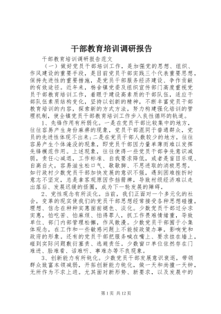 干部教育培训调研报告