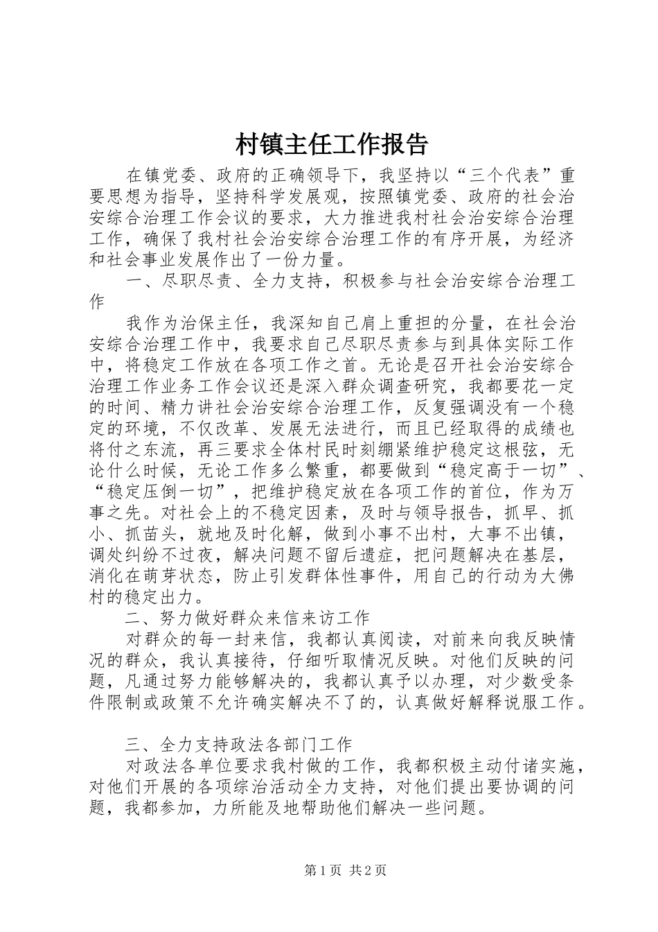 村镇主任工作报告_第1页