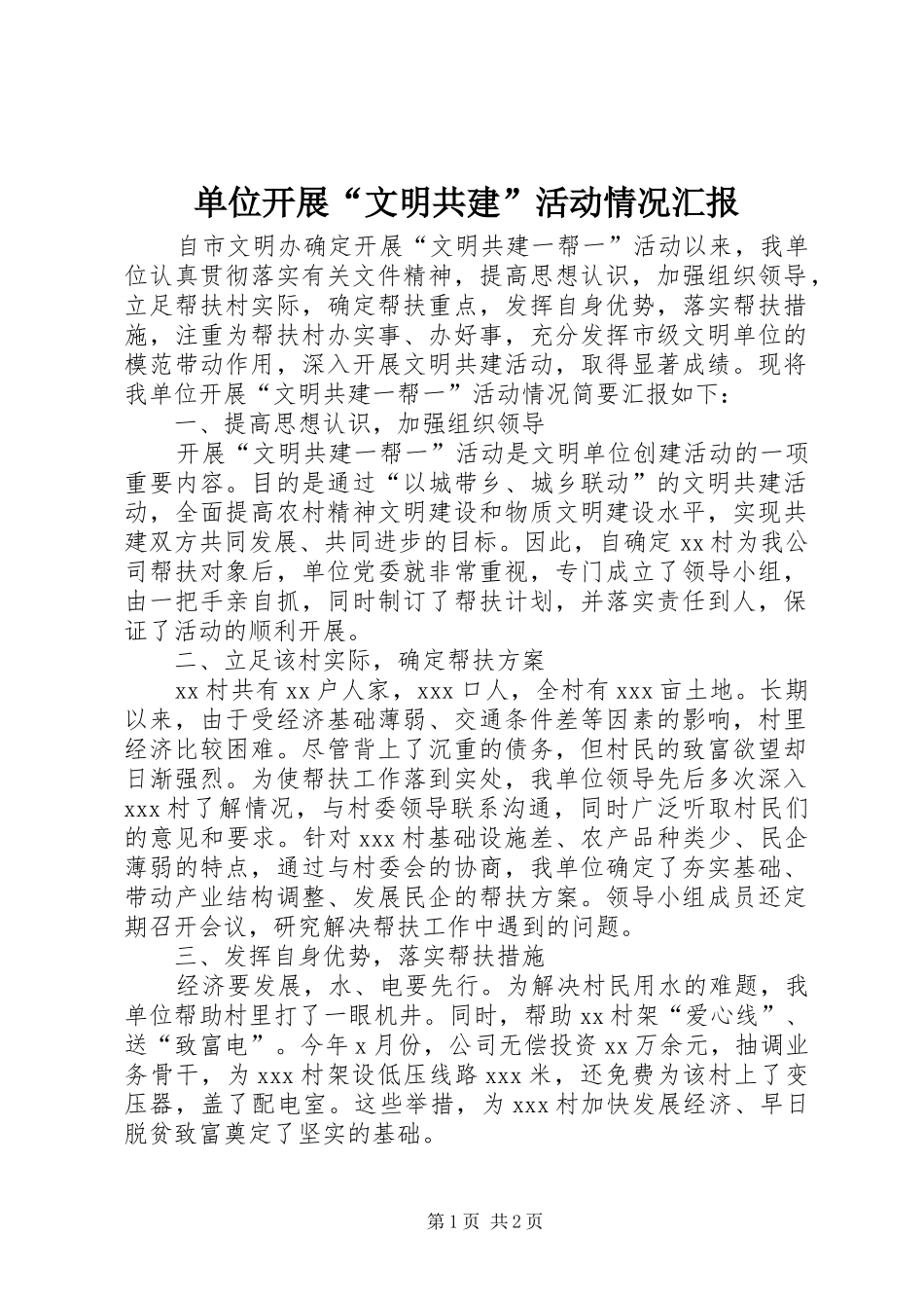 单位开展“文明共建”活动情况汇报_第1页