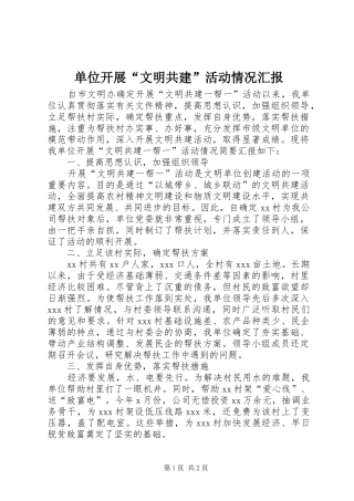 单位开展“文明共建”活动情况汇报