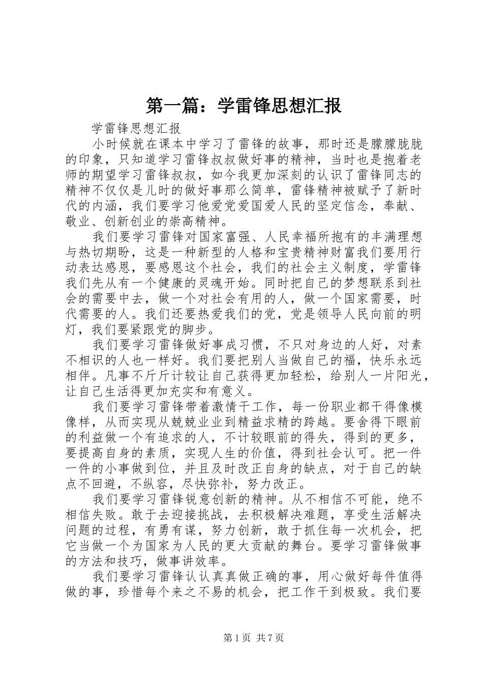 第一篇：学雷锋思想汇报_第1页