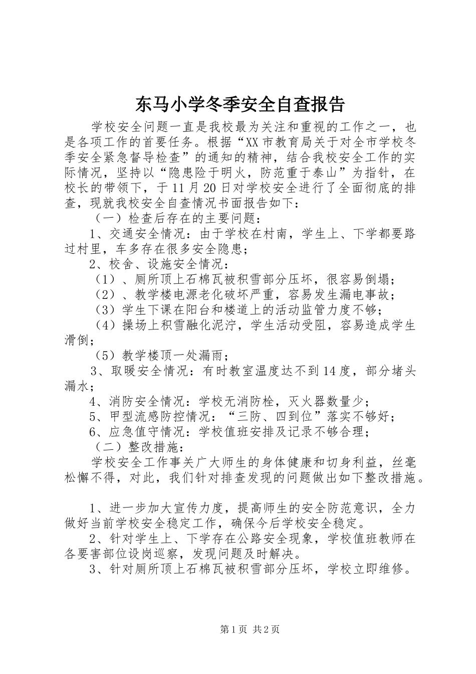 东马小学冬季安全自查报告_第1页