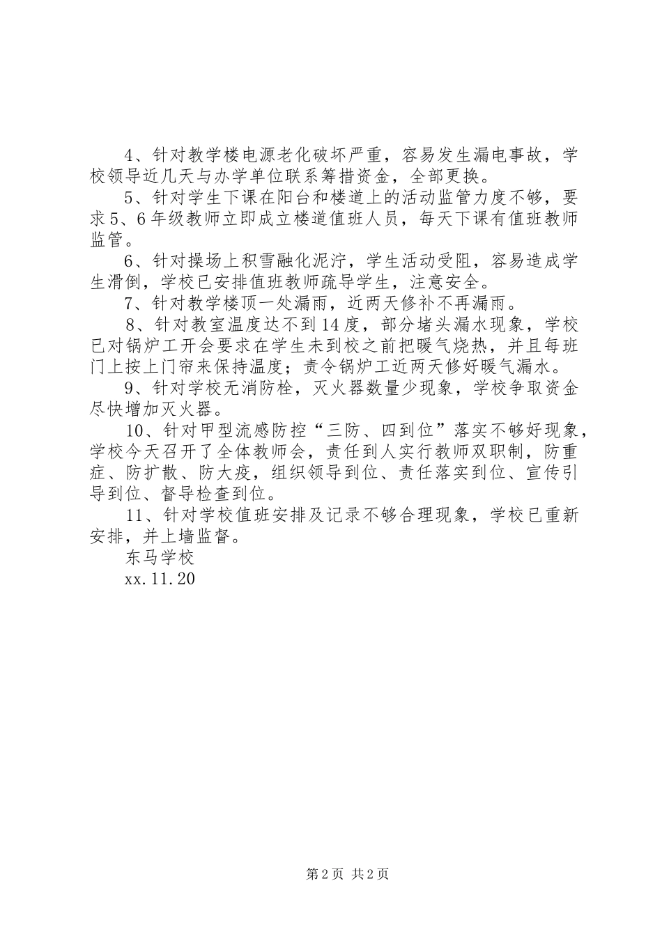 东马小学冬季安全自查报告_第2页