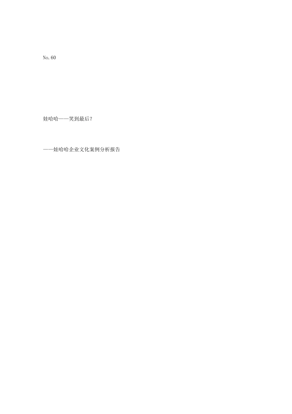 娃哈哈企业文化案例分析报告_6093971_第1页