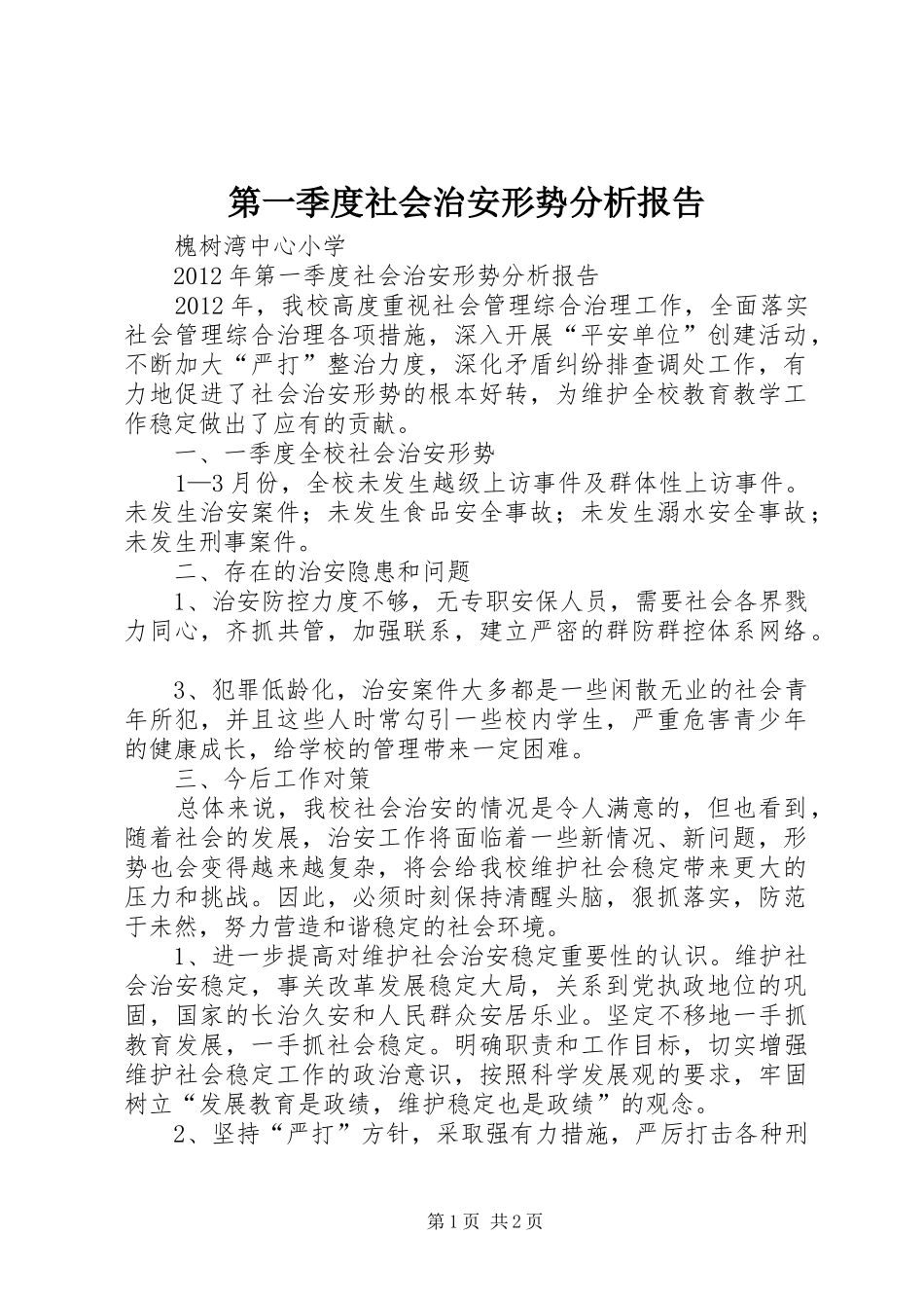 第一季度社会治安形势分析报告_第1页
