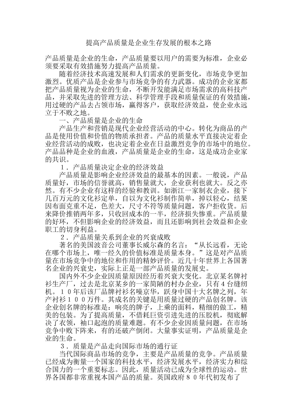 提高产品质量是企业生存发展的根本之路_第1页