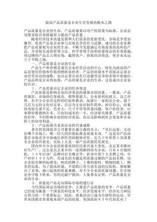 提高产品质量是企业生存发展的根本之路