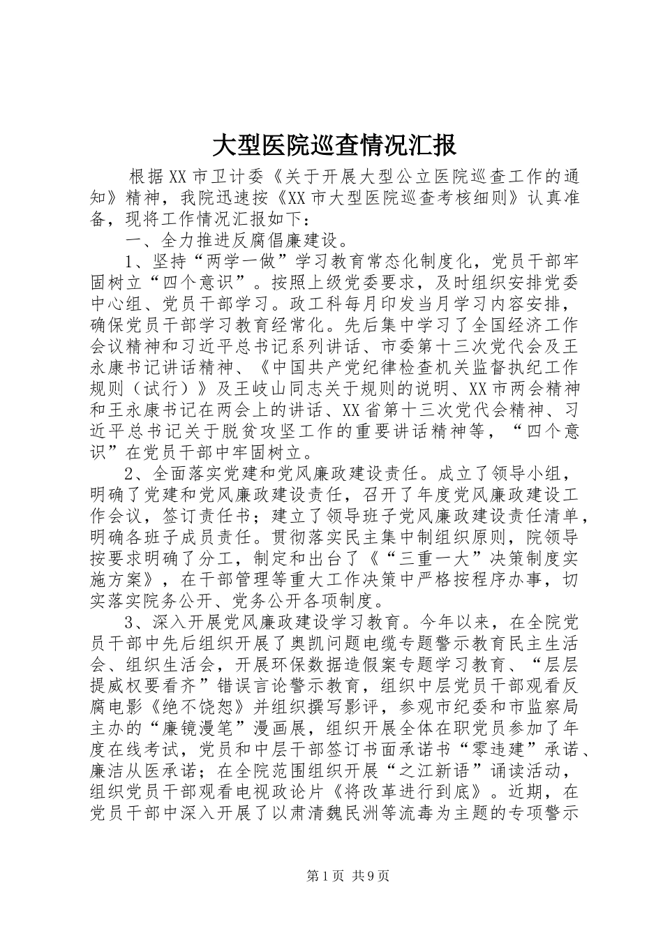 大型医院巡查情况汇报_第1页