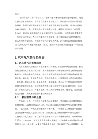 燃油汽车尾气污染排放问题及其防治对策