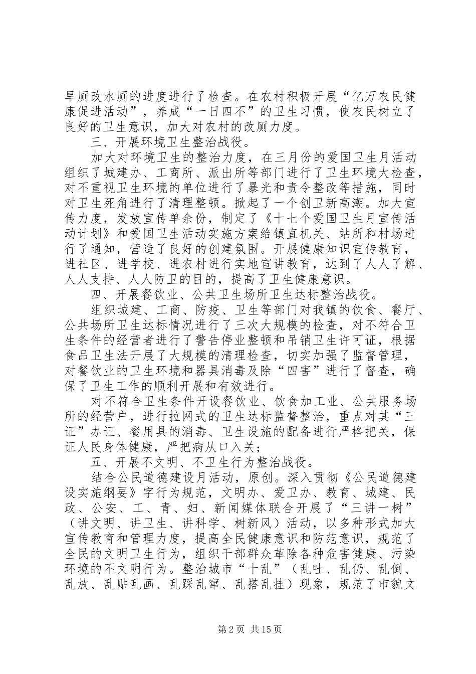 第一篇：上半年爱国卫生六大战役汇报材料上半年爱国卫生六大战役汇报材料_第2页