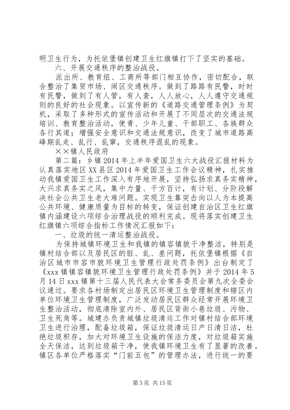 第一篇：上半年爱国卫生六大战役汇报材料上半年爱国卫生六大战役汇报材料_第3页