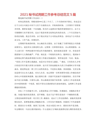 秘书试用期工作参考总结范文5篇