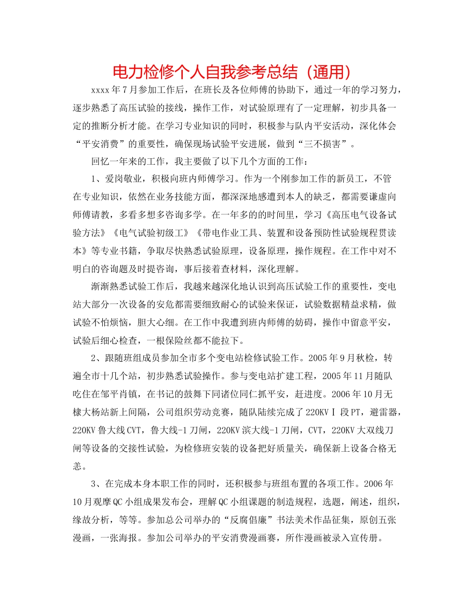 电力检修个人自我参考总结（通用）_第1页