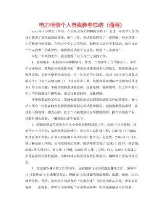 电力检修个人自我参考总结（通用）