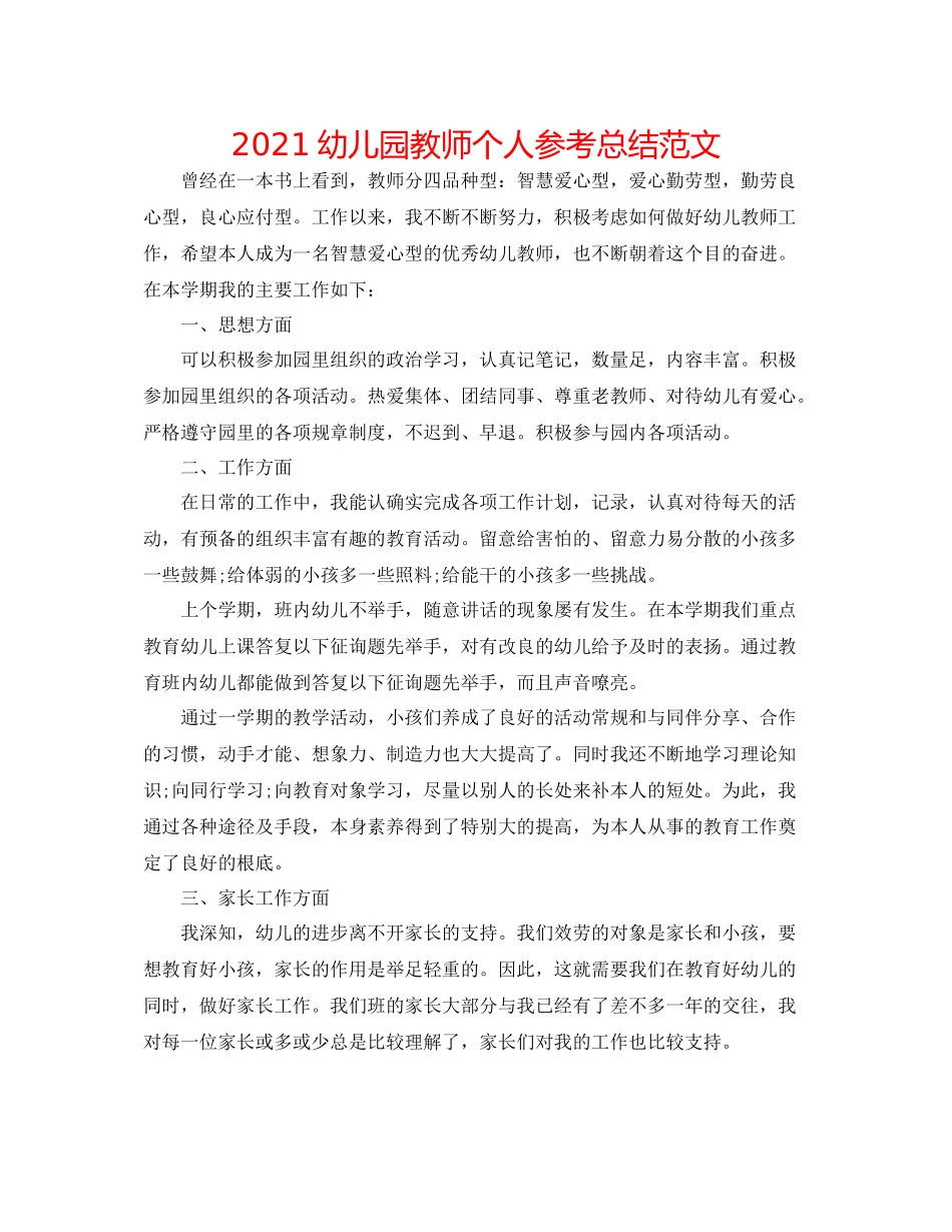 幼儿园教师个人参考总结范文_第1页
