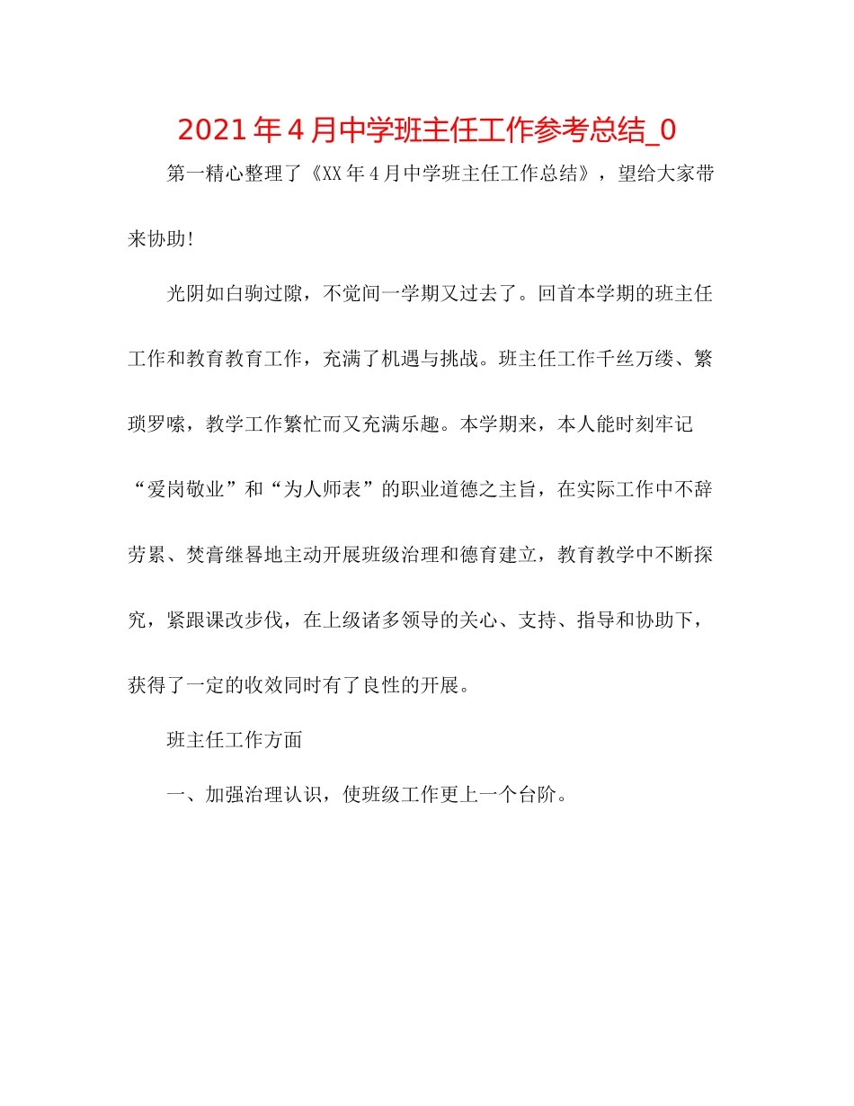 2021年4月班主任工作参考总结_0_第1页