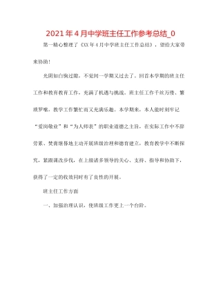 2021年4月班主任工作参考总结_0