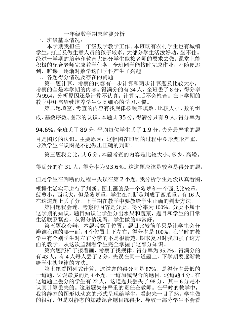 2013-2014（上）一年级试卷分析_第1页