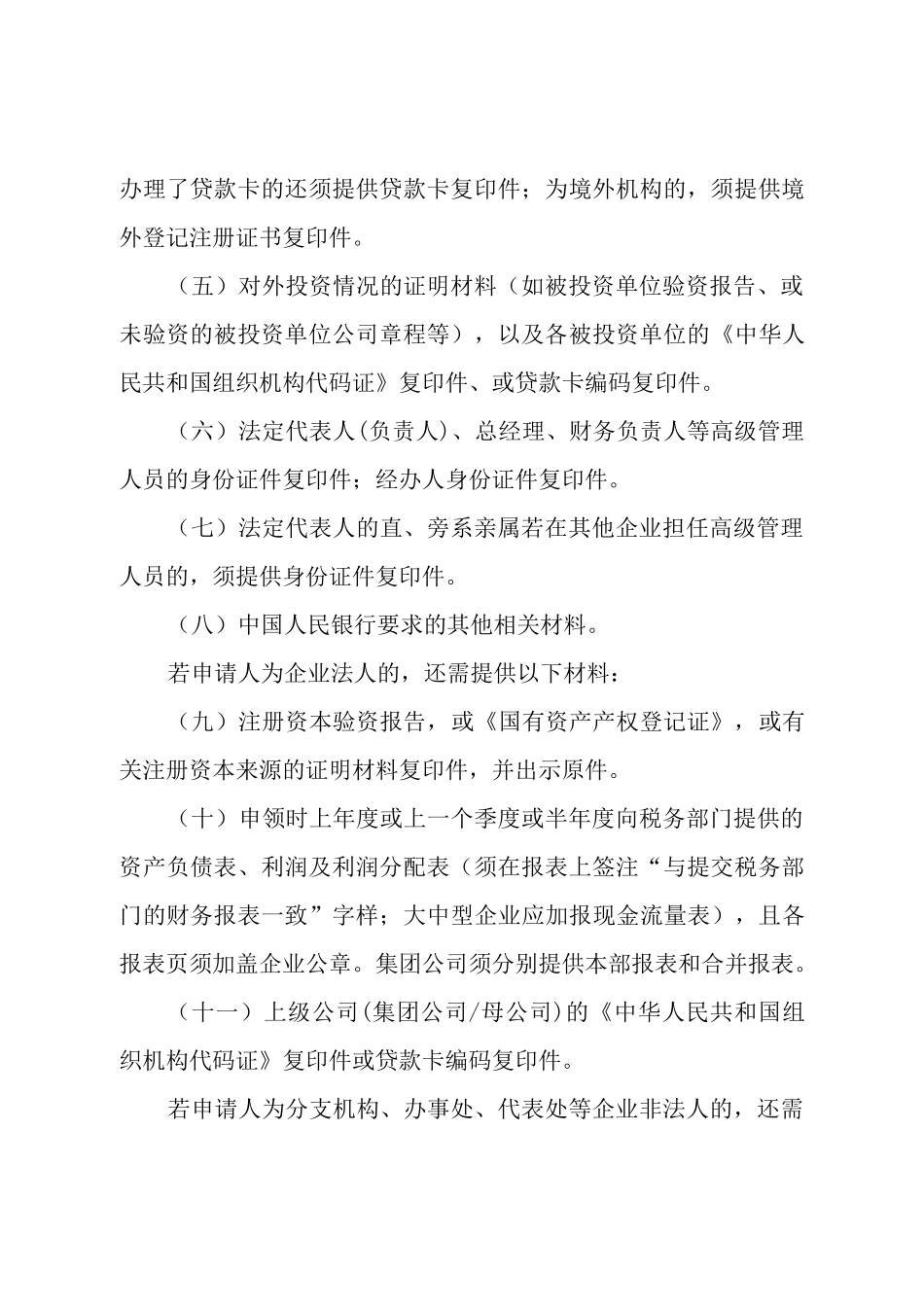 贷款卡申请及年检_第3页