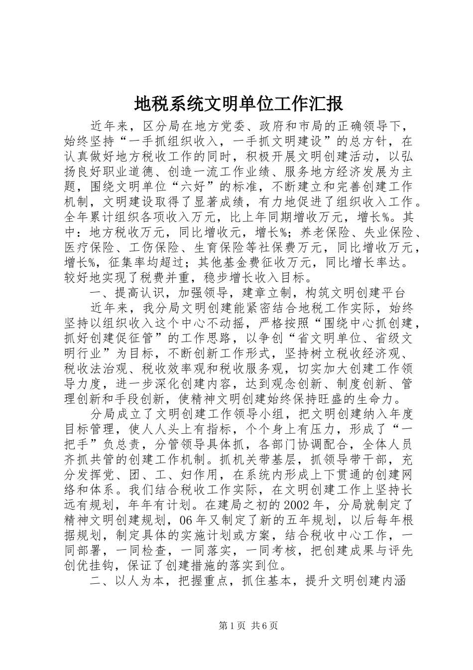 地税系统文明单位工作汇报_第1页