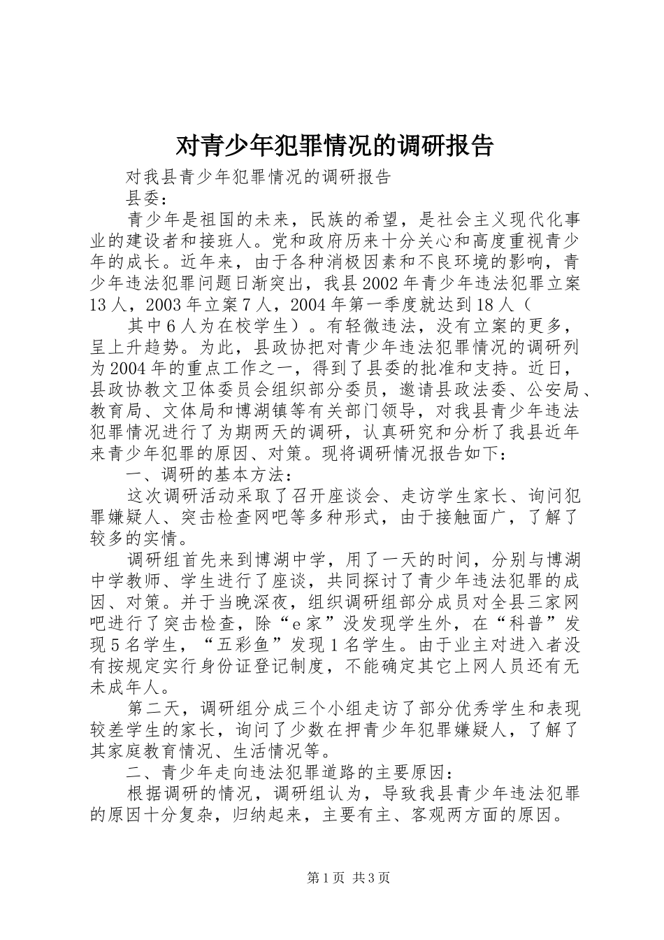 对青少年犯罪情况的调研报告 (13)_第1页