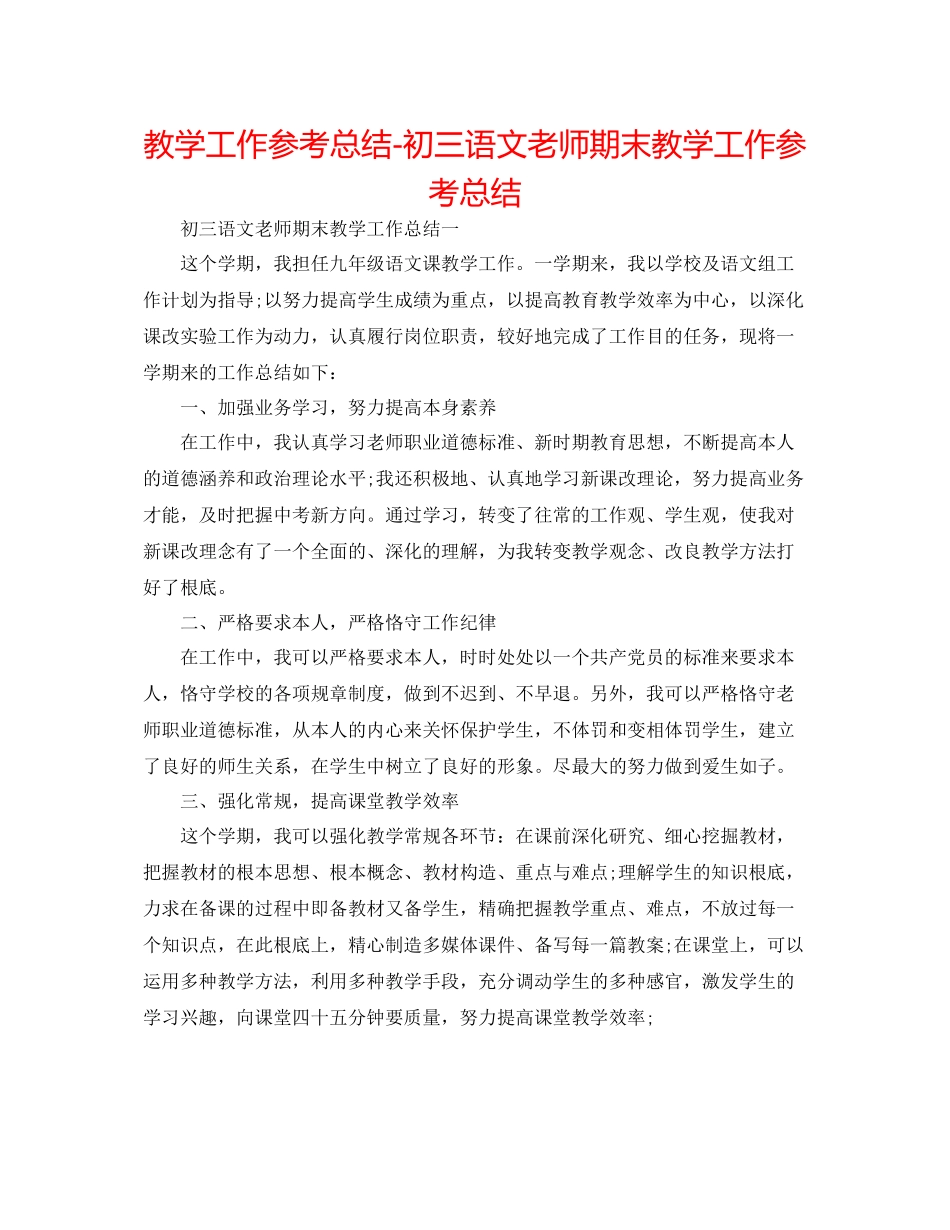 教学工作参考总结初三语文教师期末教学工作参考总结_第1页