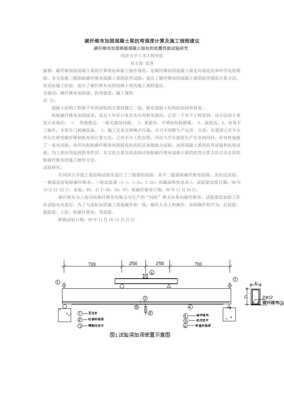碳纤维布加固混凝土梁抗弯强度计算及施工规程建议_第1页