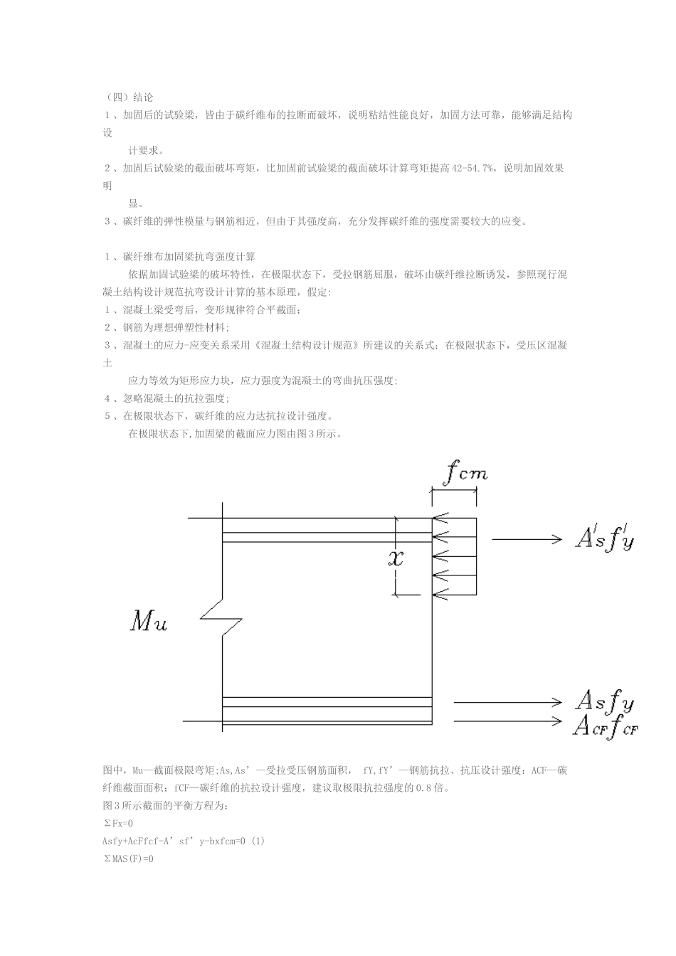 碳纤维布加固混凝土梁抗弯强度计算及施工规程建议_第3页