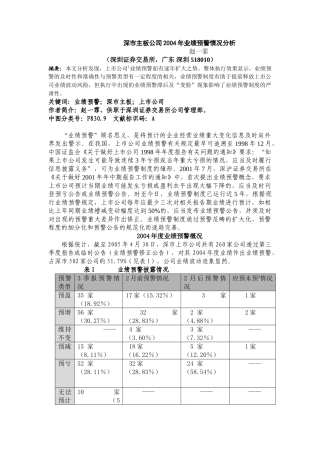 深市主板公司2004年业绩预警情况分析